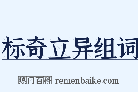 标奇立异组词是什么意思的图片